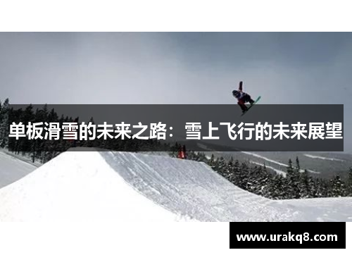 单板滑雪的未来之路：雪上飞行的未来展望
