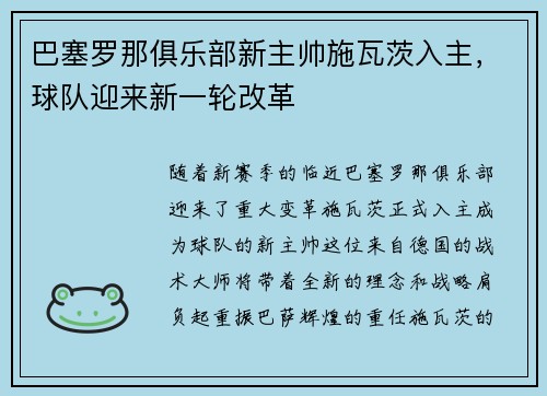 巴塞罗那俱乐部新主帅施瓦茨入主，球队迎来新一轮改革