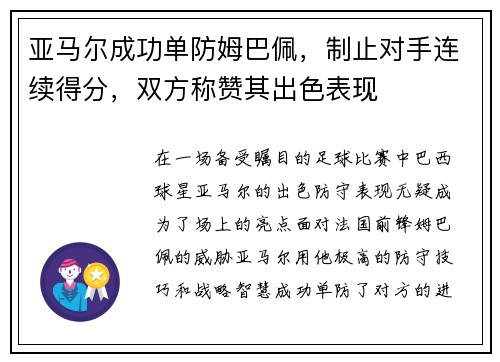 亚马尔成功单防姆巴佩，制止对手连续得分，双方称赞其出色表现