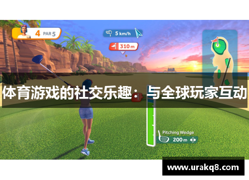 体育游戏的社交乐趣：与全球玩家互动