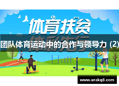 团队体育运动中的合作与领导力 (2)