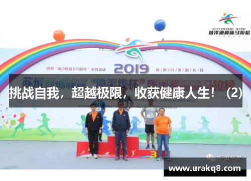 挑战自我，超越极限，收获健康人生！ (2)