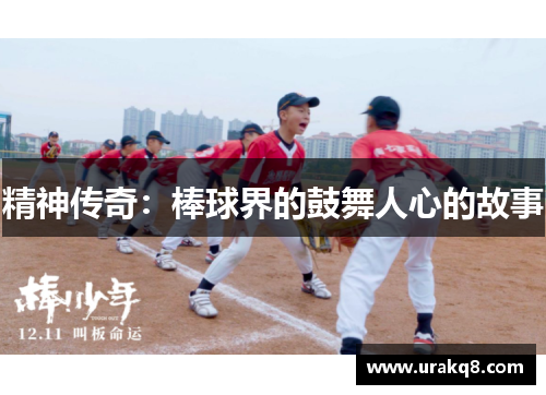 精神传奇：棒球界的鼓舞人心的故事