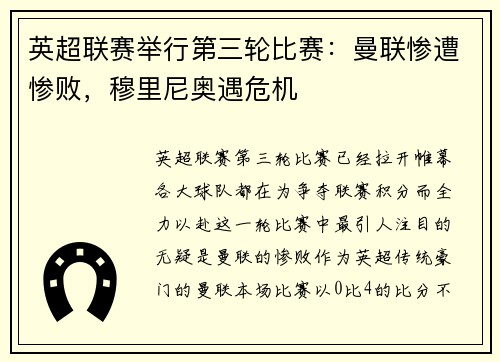 英超联赛举行第三轮比赛：曼联惨遭惨败，穆里尼奥遇危机