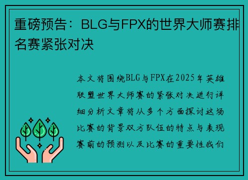 重磅预告：BLG与FPX的世界大师赛排名赛紧张对决