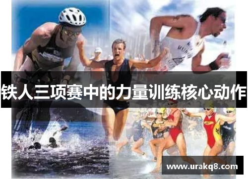 铁人三项赛中的力量训练核心动作