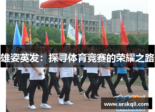 雄姿英发：探寻体育竞赛的荣耀之路