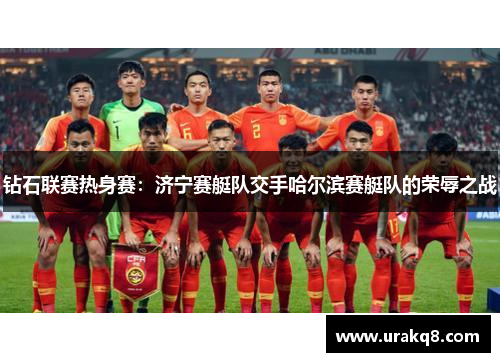 钻石联赛热身赛：济宁赛艇队交手哈尔滨赛艇队的荣辱之战