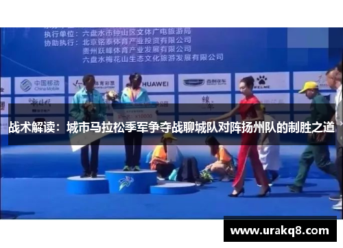 战术解读：城市马拉松季军争夺战聊城队对阵扬州队的制胜之道