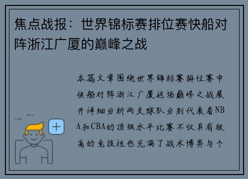 焦点战报：世界锦标赛排位赛快船对阵浙江广厦的巅峰之战