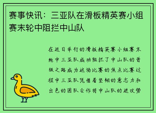 赛事快讯：三亚队在滑板精英赛小组赛末轮中阻拦中山队