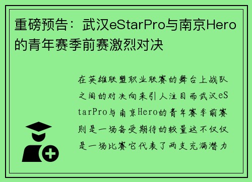重磅预告：武汉eStarPro与南京Hero的青年赛季前赛激烈对决