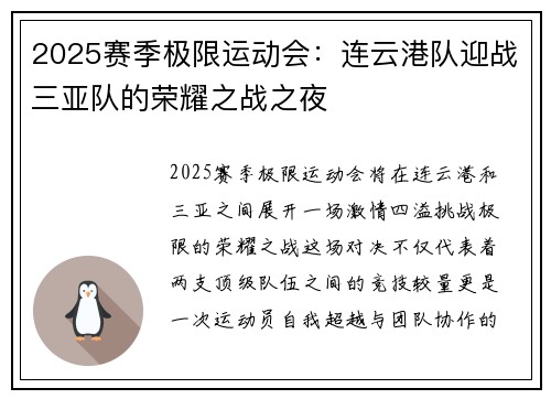 2025赛季极限运动会：连云港队迎战三亚队的荣耀之战之夜