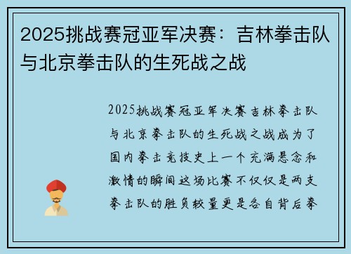 2025挑战赛冠亚军决赛：吉林拳击队与北京拳击队的生死战之战