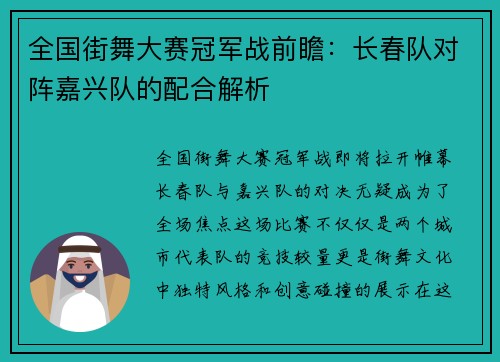 全国街舞大赛冠军战前瞻：长春队对阵嘉兴队的配合解析