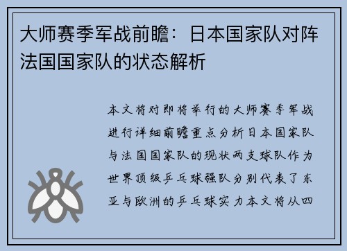 大师赛季军战前瞻：日本国家队对阵法国国家队的状态解析