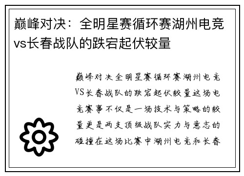 巅峰对决：全明星赛循环赛湖州电竞vs长春战队的跌宕起伏较量