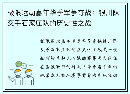 极限运动嘉年华季军争夺战：银川队交手石家庄队的历史性之战