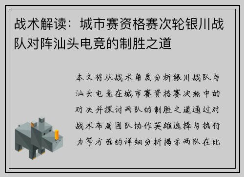 战术解读：城市赛资格赛次轮银川战队对阵汕头电竞的制胜之道