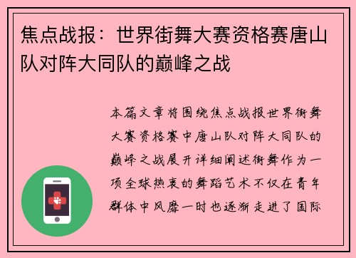 焦点战报：世界街舞大赛资格赛唐山队对阵大同队的巅峰之战
