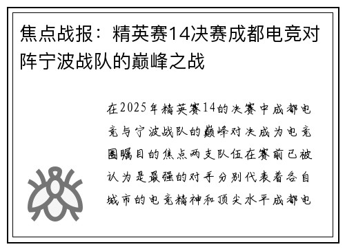 焦点战报：精英赛14决赛成都电竞对阵宁波战队的巅峰之战