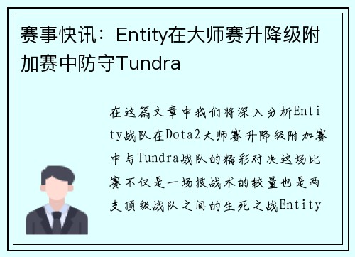 赛事快讯：Entity在大师赛升降级附加赛中防守Tundra