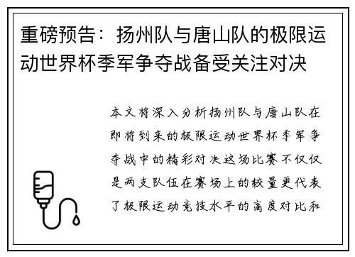 重磅预告：扬州队与唐山队的极限运动世界杯季军争夺战备受关注对决