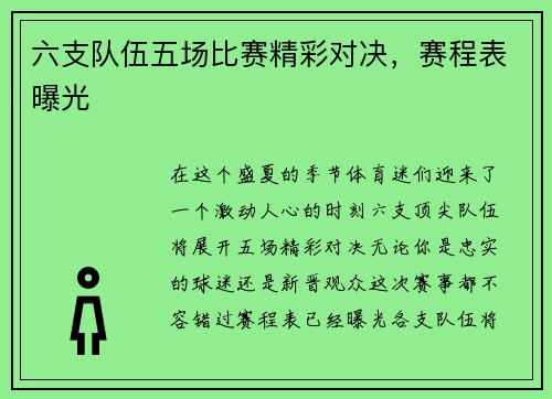 六支队伍五场比赛精彩对决，赛程表曝光