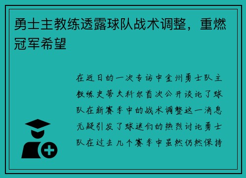 勇士主教练透露球队战术调整，重燃冠军希望