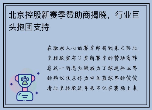 北京控股新赛季赞助商揭晓，行业巨头抱团支持