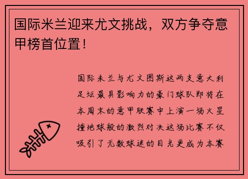 国际米兰迎来尤文挑战，双方争夺意甲榜首位置！