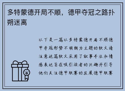 多特蒙德开局不顺，德甲夺冠之路扑朔迷离