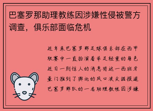 巴塞罗那助理教练因涉嫌性侵被警方调查，俱乐部面临危机