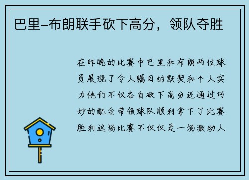 巴里-布朗联手砍下高分，领队夺胜