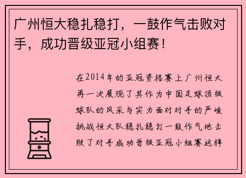 广州恒大稳扎稳打，一鼓作气击败对手，成功晋级亚冠小组赛！