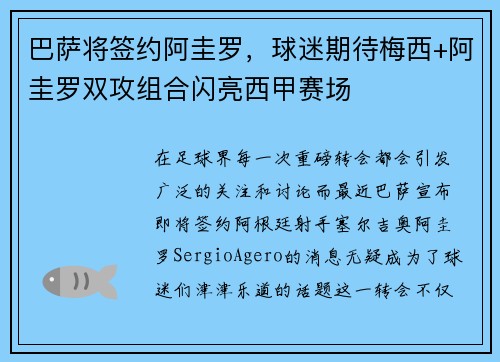 巴萨将签约阿圭罗，球迷期待梅西+阿圭罗双攻组合闪亮西甲赛场