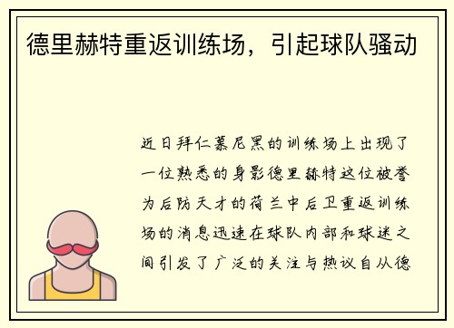 德里赫特重返训练场，引起球队骚动