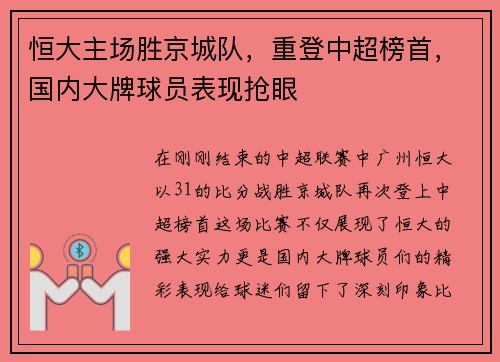 恒大主场胜京城队，重登中超榜首，国内大牌球员表现抢眼