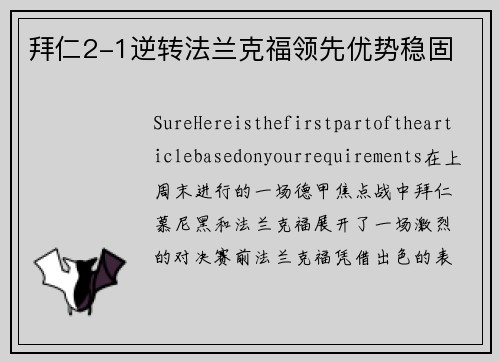 拜仁2-1逆转法兰克福领先优势稳固
