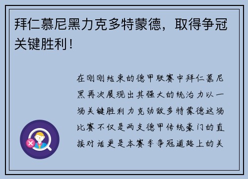 拜仁慕尼黑力克多特蒙德，取得争冠关键胜利！