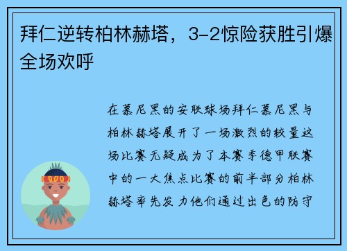 拜仁逆转柏林赫塔，3-2惊险获胜引爆全场欢呼