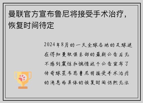 曼联官方宣布鲁尼将接受手术治疗，恢复时间待定