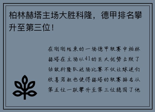 柏林赫塔主场大胜科隆，德甲排名攀升至第三位！