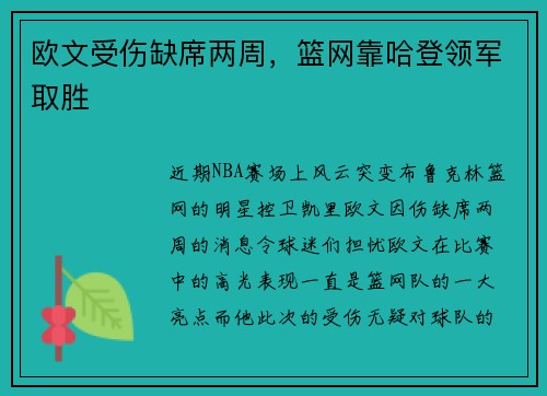 欧文受伤缺席两周，篮网靠哈登领军取胜