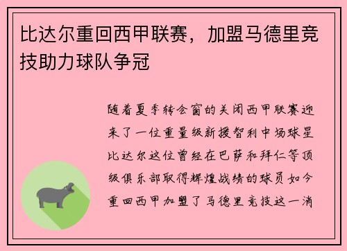 比达尔重回西甲联赛，加盟马德里竞技助力球队争冠