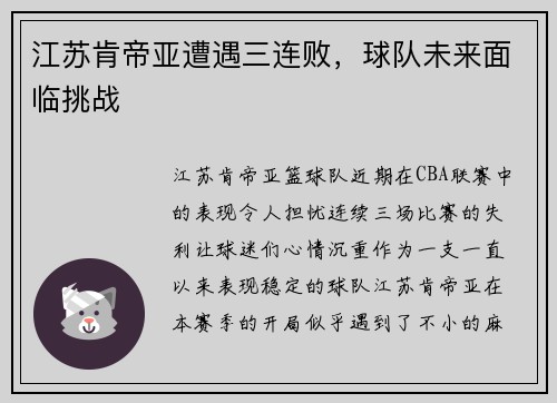 江苏肯帝亚遭遇三连败，球队未来面临挑战