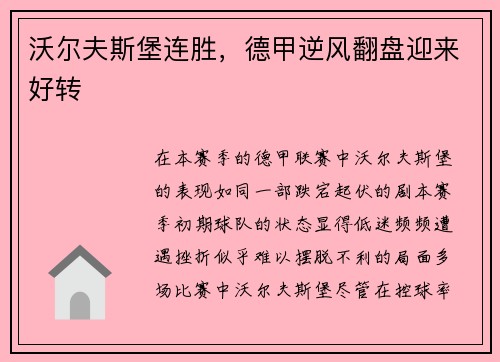 沃尔夫斯堡连胜，德甲逆风翻盘迎来好转