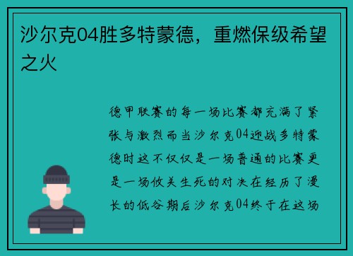 沙尔克04胜多特蒙德，重燃保级希望之火