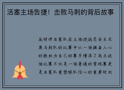 活塞主场告捷！击败马刺的背后故事