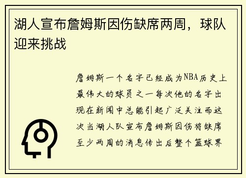 湖人宣布詹姆斯因伤缺席两周，球队迎来挑战